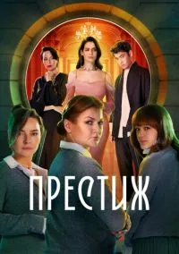Престиж (сериал, 2024) 1 сезон смотреть онлайн на Лордфильм