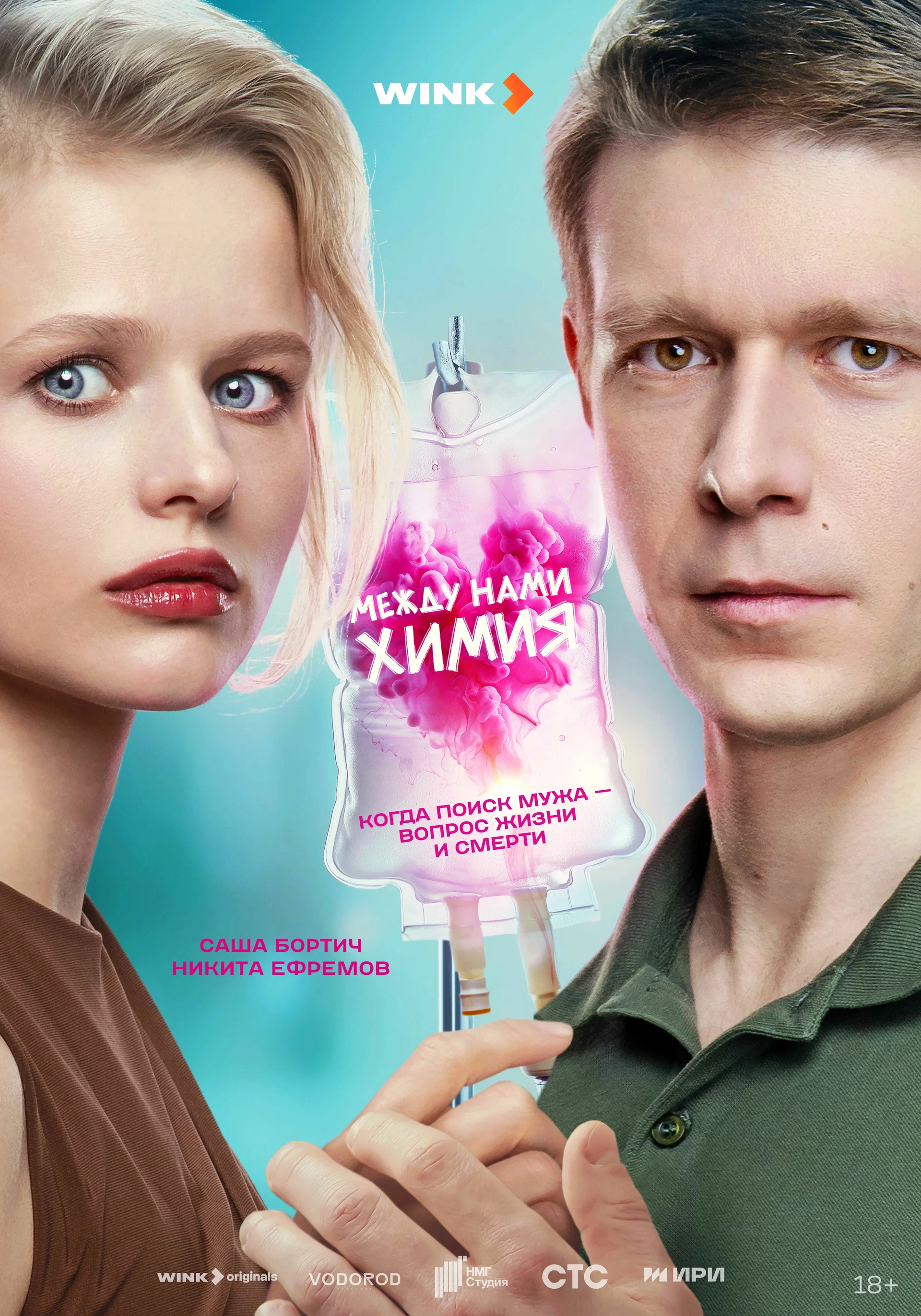 сериал Между нами химия (сериал, 2025) 1 сезон смотреть онлайн на Лордфильм