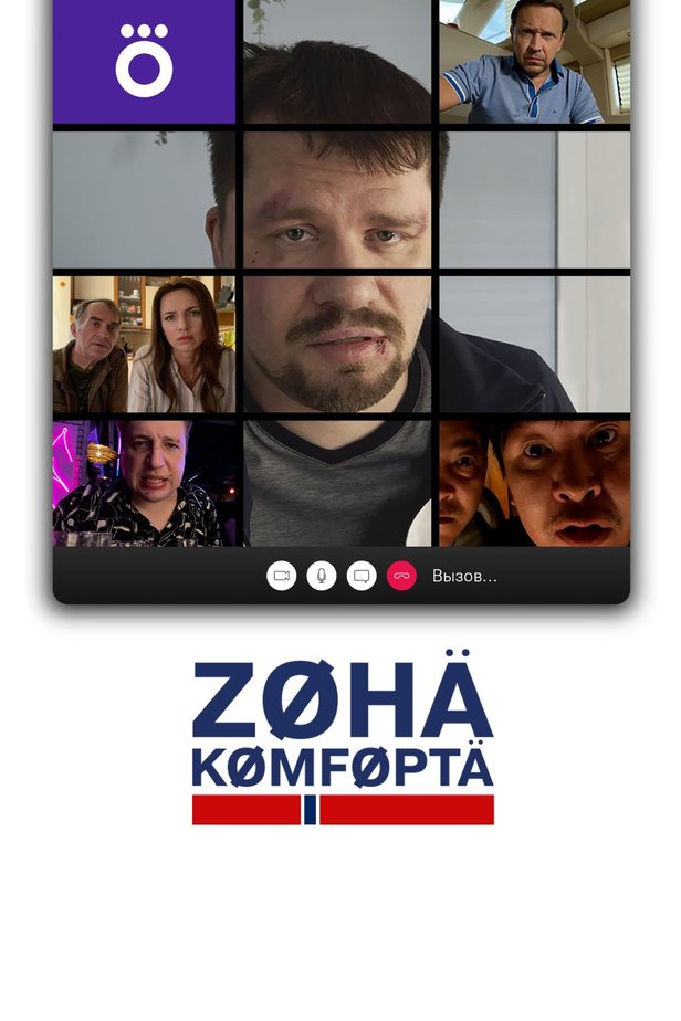 Зона комфорта (сериал, 2020) 1-3 сезон смотреть онлайн на Лордфильм