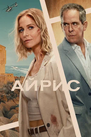 Айрис (сериал, 2025) 1 сезон смотреть онлайн на Лордфильм