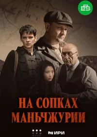 сериал На сопках Маньчжурии (сериал, 2025) 1 сезон смотреть онлайн на Лордфильм